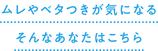ムレやベタつきが気になるそんなあなたはこちら