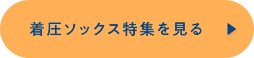 着圧ソックス特集を見る