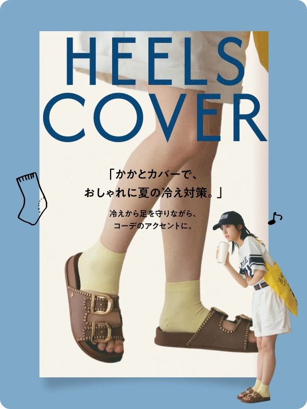 かかとカバー