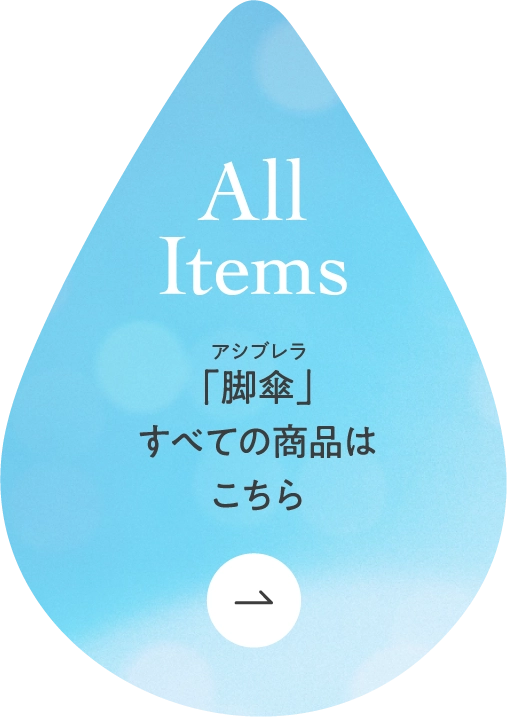 「脚傘アシブレラ」すべての商品はこちら