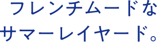 フレンチムードなサマーレイヤード。