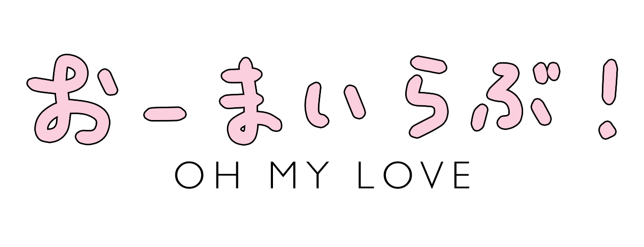 おーまいらぶ！