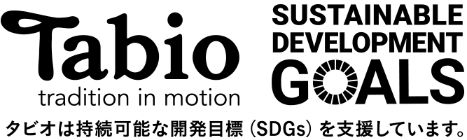 タビオは持続可能な開発目標を支援しています