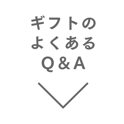 ギフトのよくあるQ&A