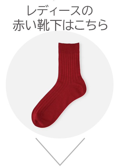 レディスの赤い靴下