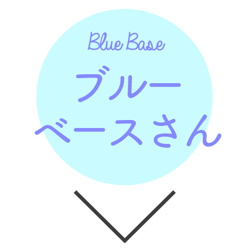 ブルーベースさん