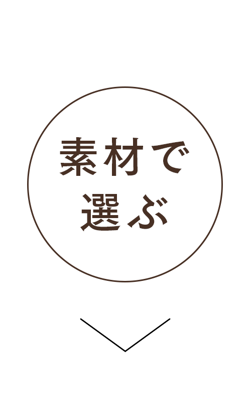 素材で選ぶ