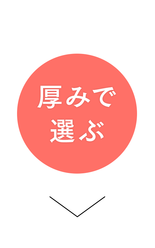 厚みで選ぶ