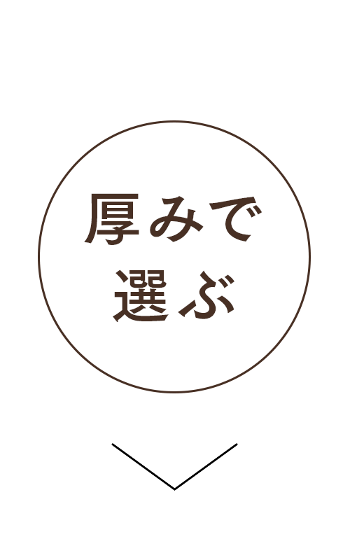 厚みで選ぶ
