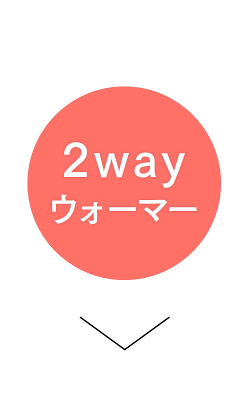 2wayウォーマー