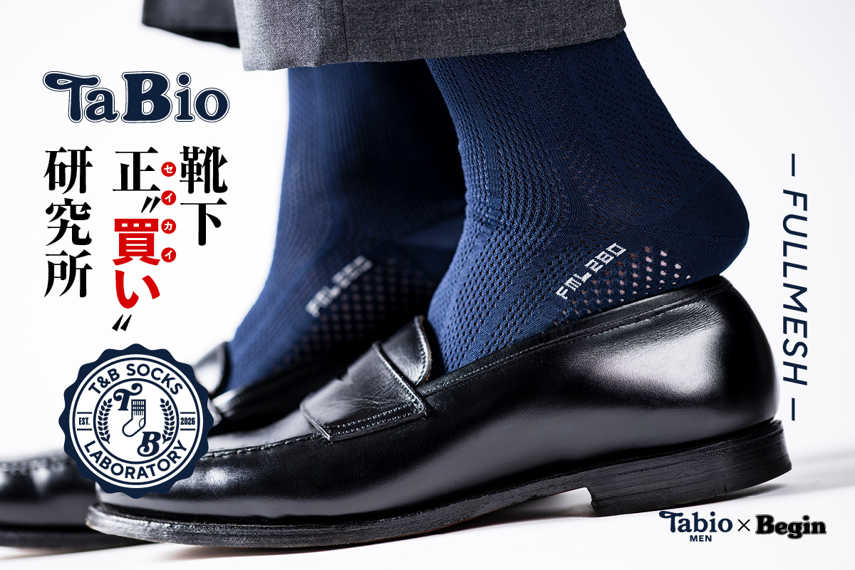 【Tabio MEN×Begin】靴下 正“買”い研究所〜FULL MESH〜